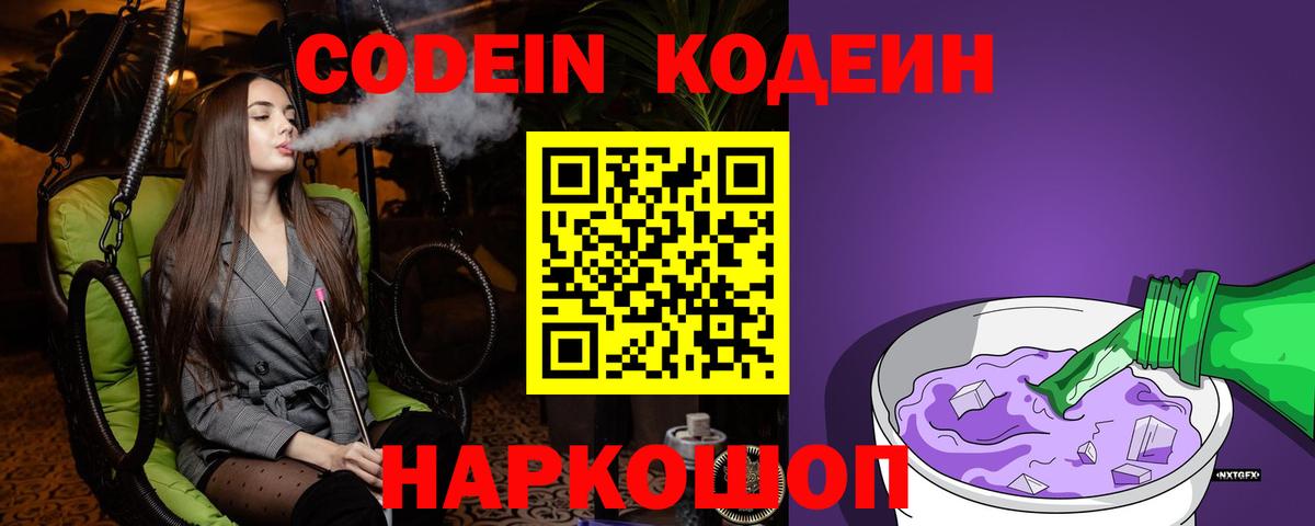 продажа наркотиков  Кодеин Purple Drank  Вход с VPN  Кодеин Purple Drank  Ногинск 
